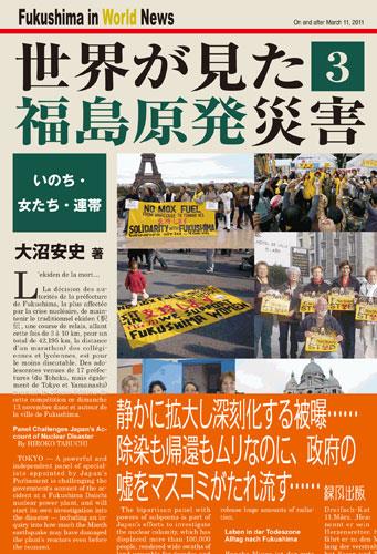 世界が見た福島原発災害 3