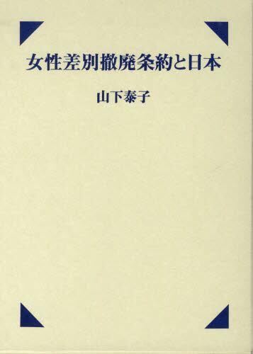 女性差別撤廃条約と日本