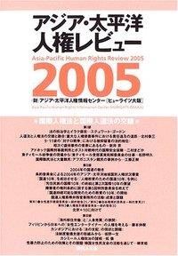 国際人権法と国際人道法の交差