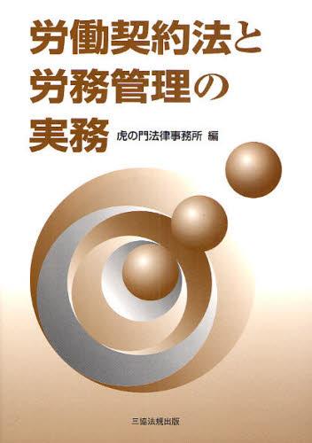 労働契約法と労務管理の実務