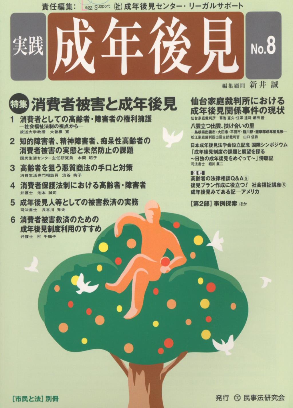 実践 成年後見 No.8