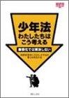 少年法わたしたちはこう考える