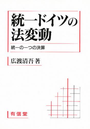 統一ドイツの法変動