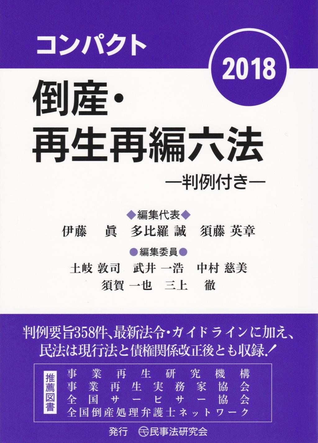 コンパクト倒産・再生再編六法　2018