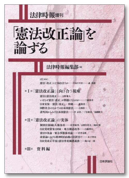 「憲法改正論」を論ずる