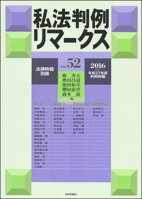 私法判例リマークス 第52号