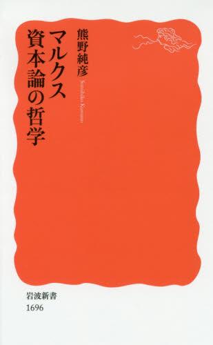 マルクス　資本論の哲学