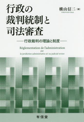 行政の裁判統制と司法審査
