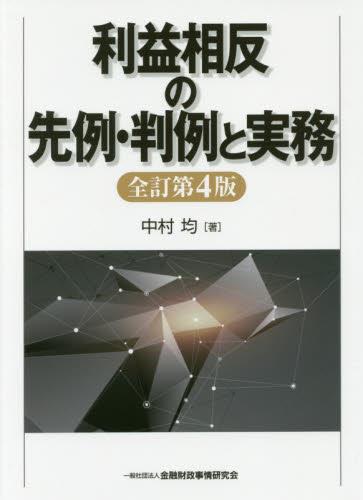 利益相反の先例・判例と実務〔全訂第4版〕