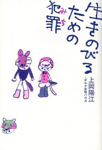 生きのびるための犯罪