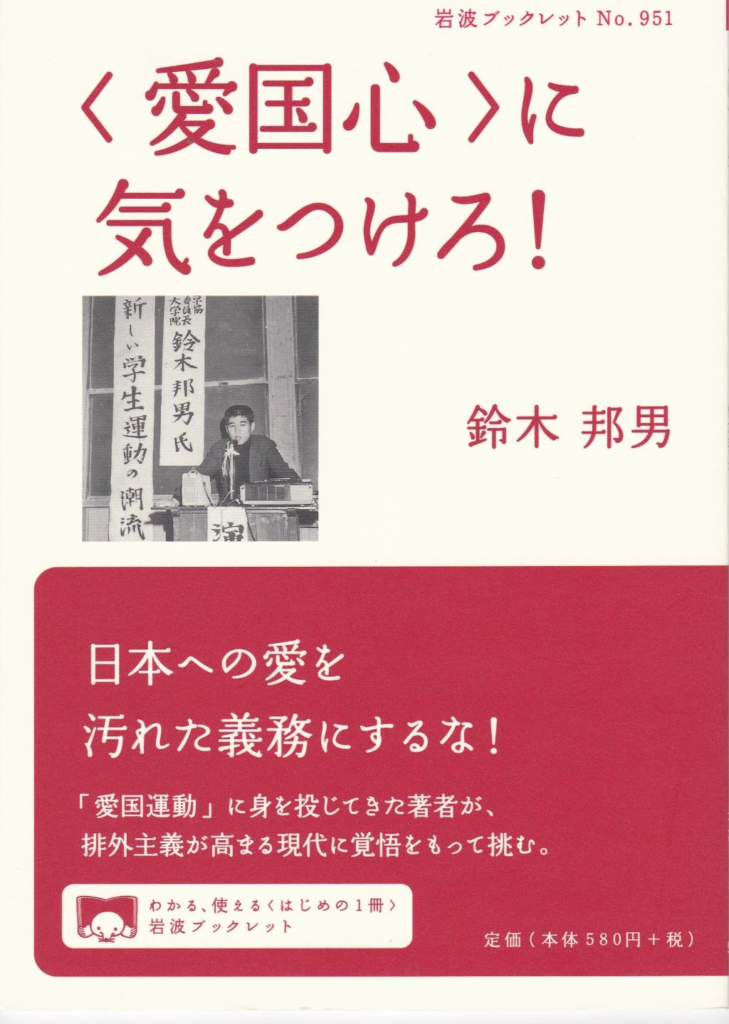 〈愛国心〉に気をつけろ!
