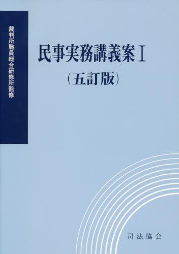 民事実務講義案 Ⅰ（五訂版）