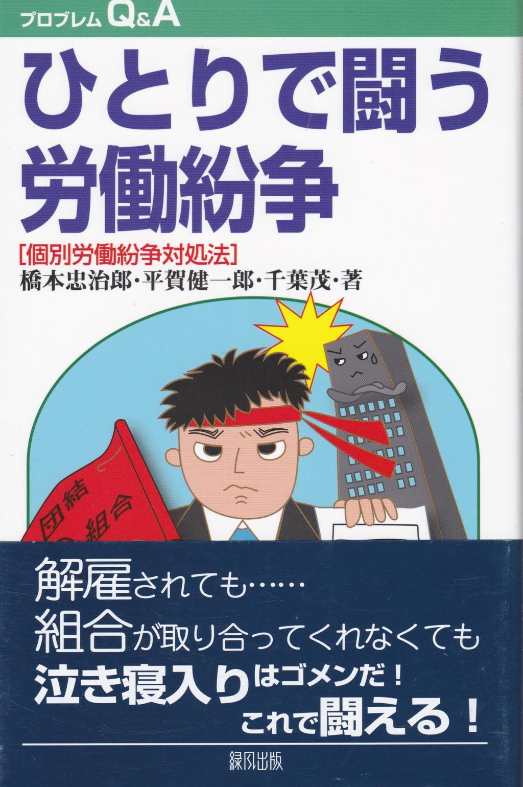 ひとりで闘う労働紛争 [個別労働紛争対処法]