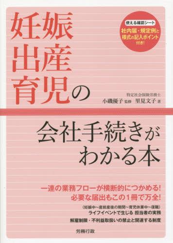 妊娠・出産・育児の会社手続きがわかる本