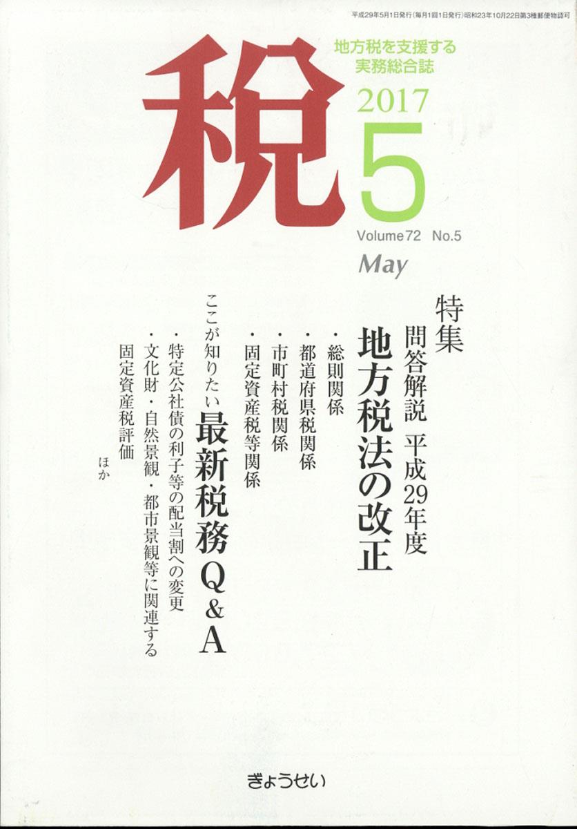 税 2017年5月号 Volume.72 No.5