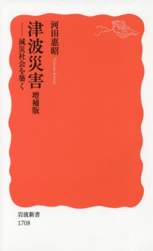 津波災害　増補版