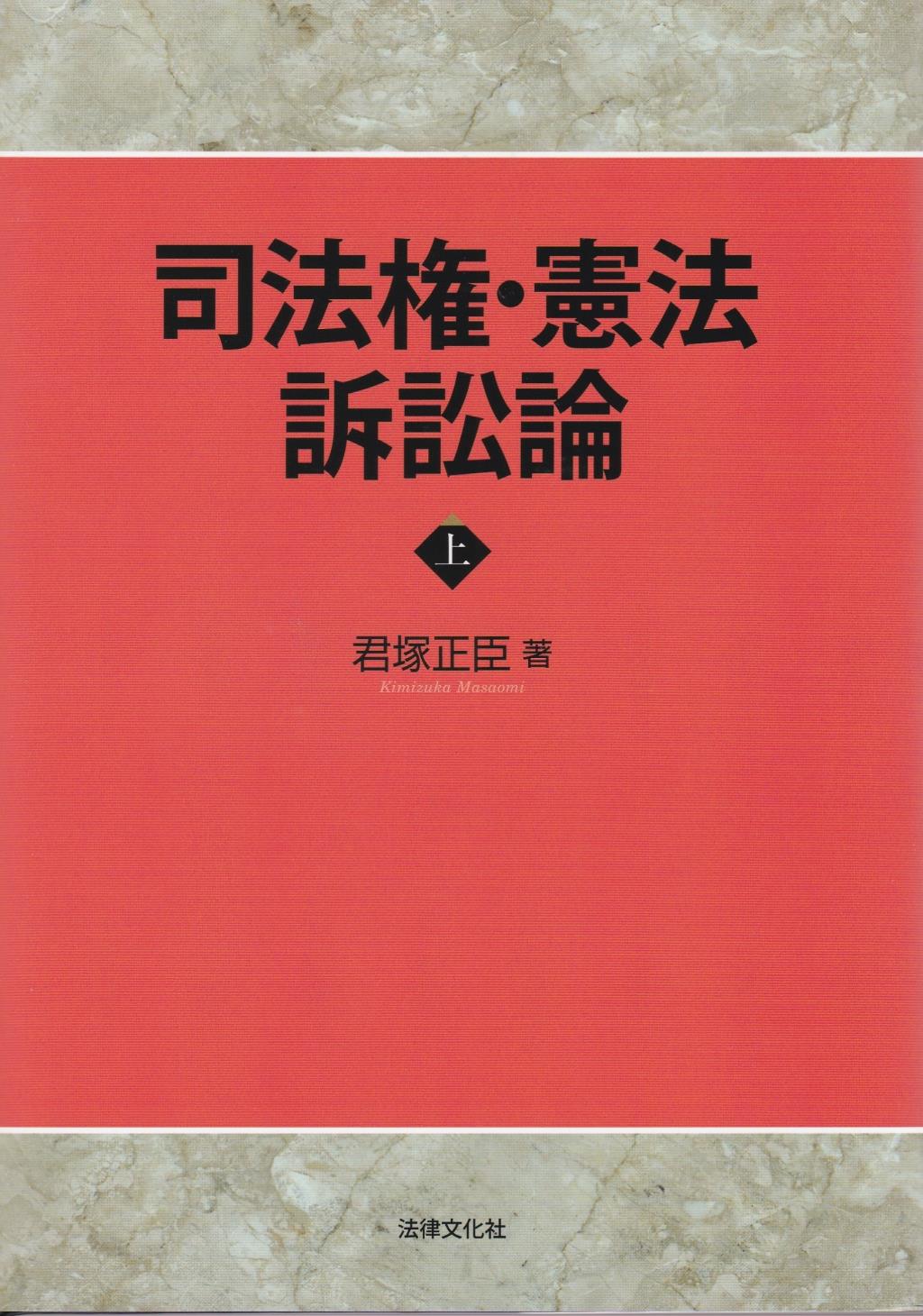 司法権・憲法訴訟論　上巻