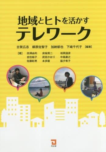 地域とヒトを活かすテレワーク