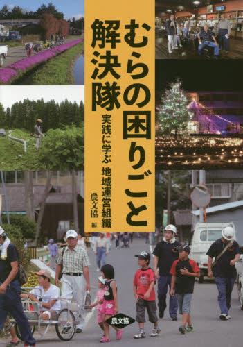 むらの困りごと解決隊