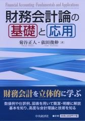 財務会計論の基礎と応用