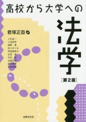 高校から大学への法学〔第2版〕