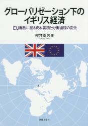 グローバリゼーション下のイギリス経済