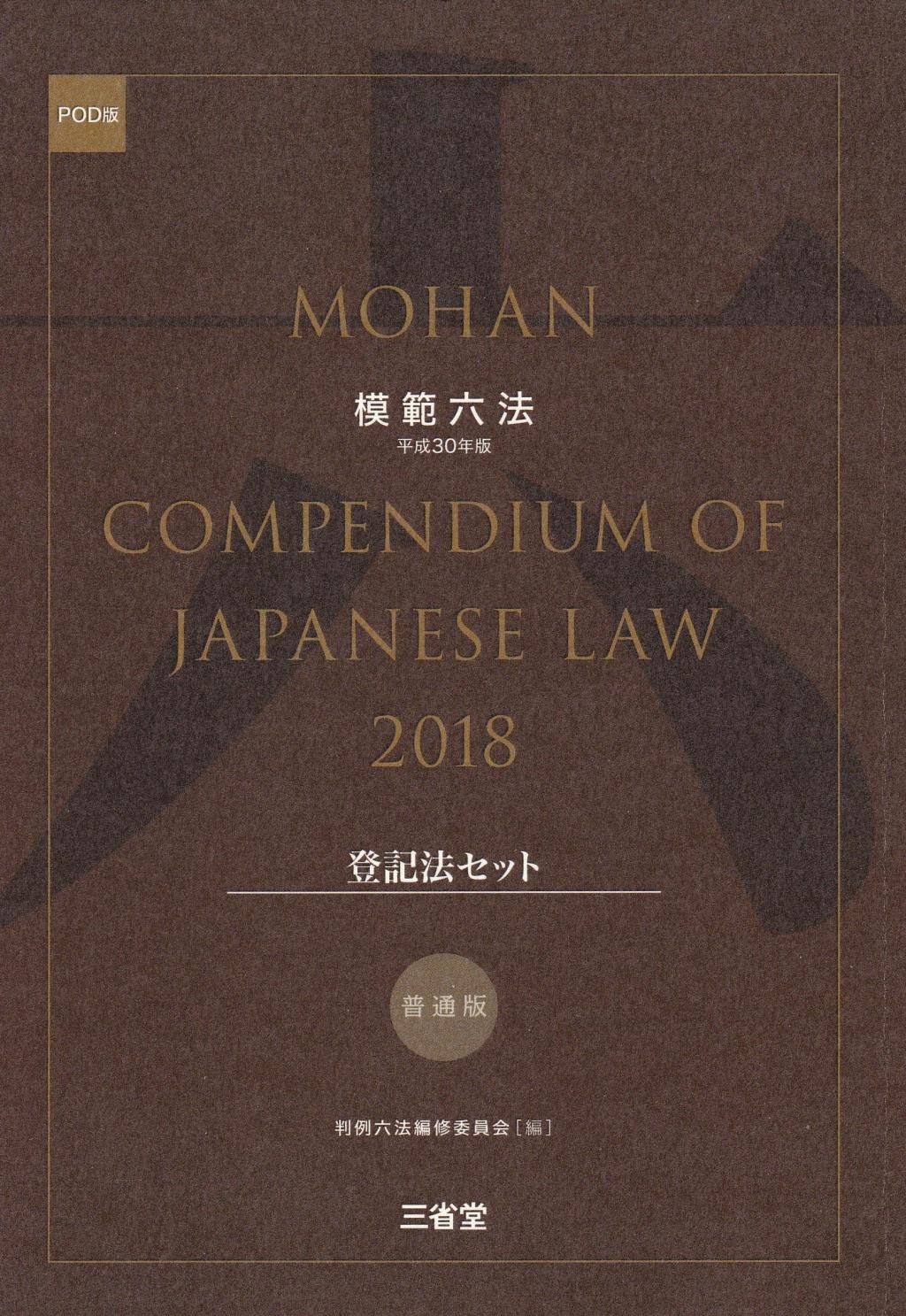 模範六法　2018(POD版)　普通版登記法セット