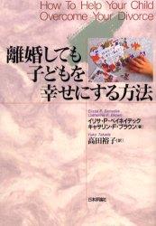 離婚しても子どもを幸せにする方法