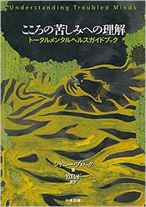 こころの苦しみへの理解