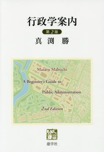 行政学案内〔第2版〕