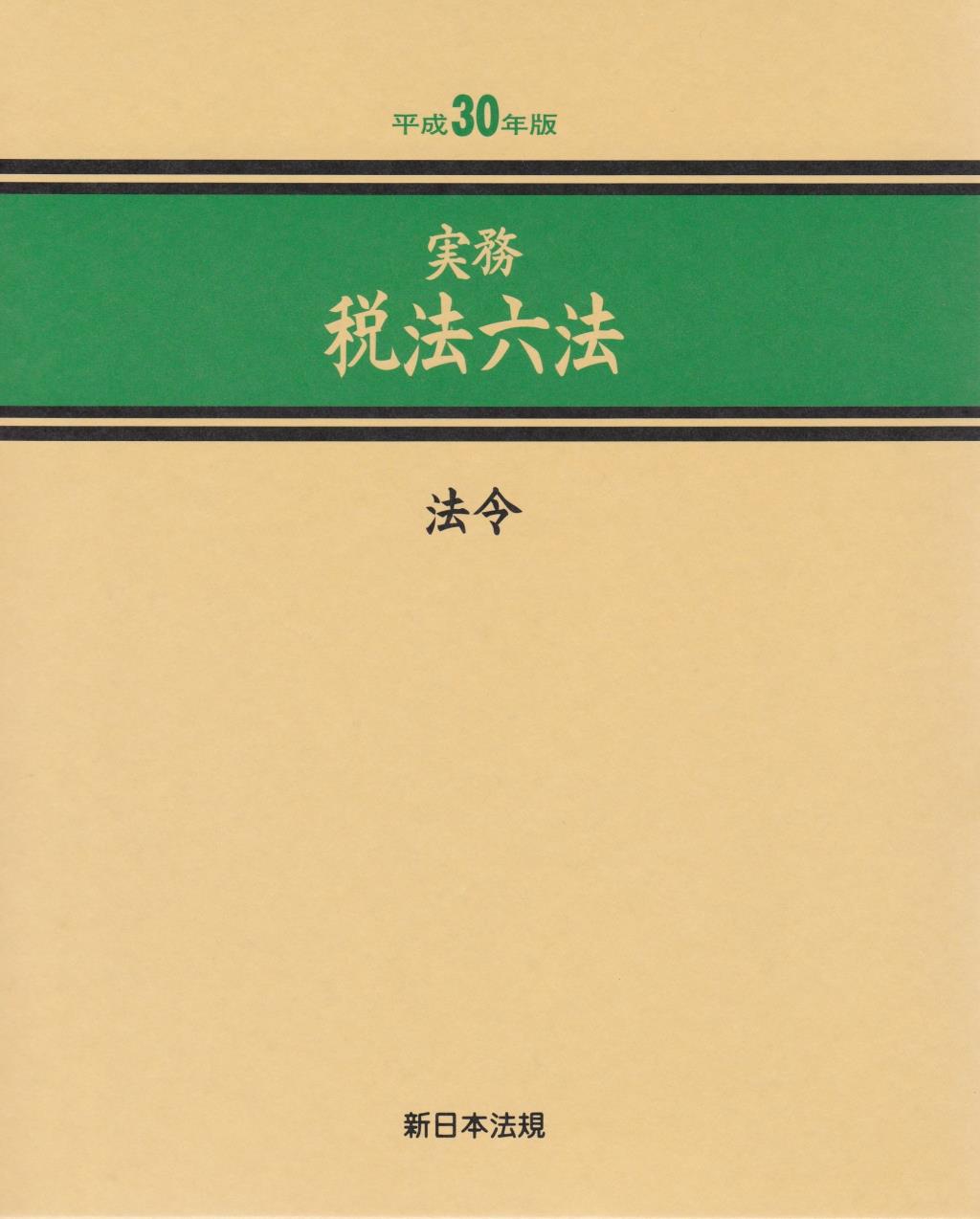 実務　税法六法－法令　平成30年版