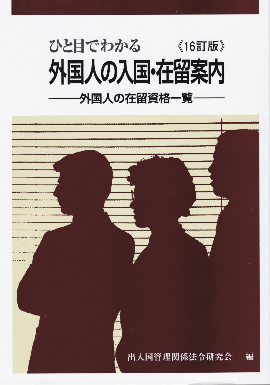 ひと目でわかる 外国人の入国・在留案内《16訂版》