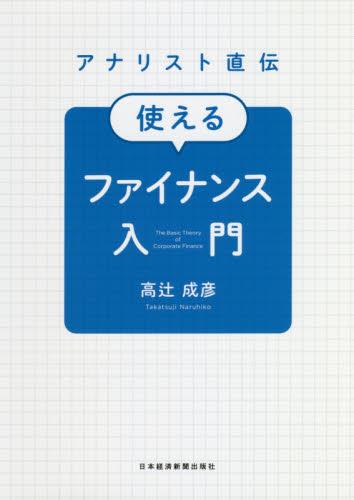 アナリスト直伝使えるファイナンス入門
