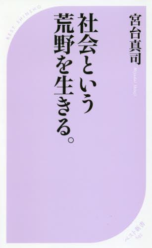 社会という荒野を生きる。