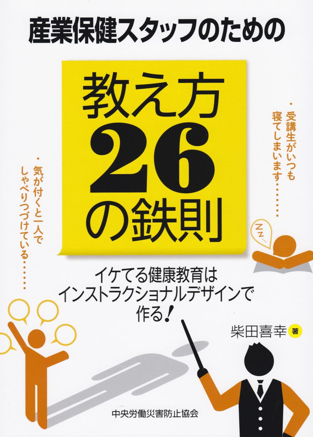 産業保健スタッフのための教え方26の鉄則
