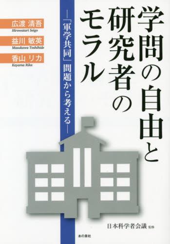 学問の自由と研究者のモラル
