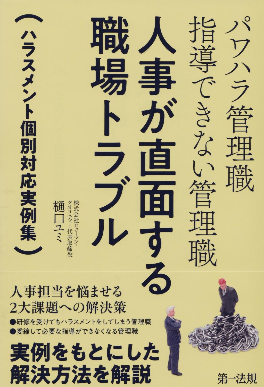 パワハラ管理職　指導できない管理職　人事が直面する職場トラブル