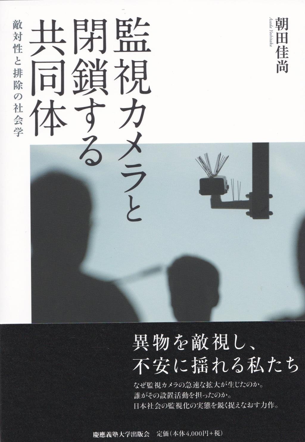 監視カメラと閉鎖する共同体
