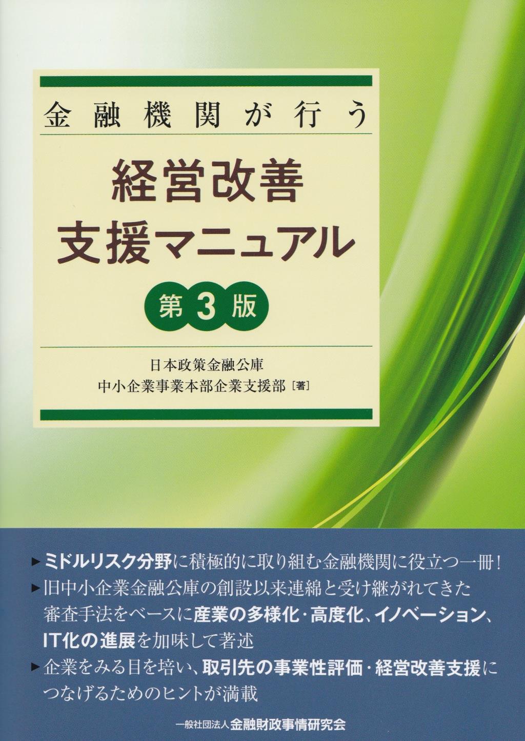 金融機関が行う経営改善支援マニュアル〔第3版〕