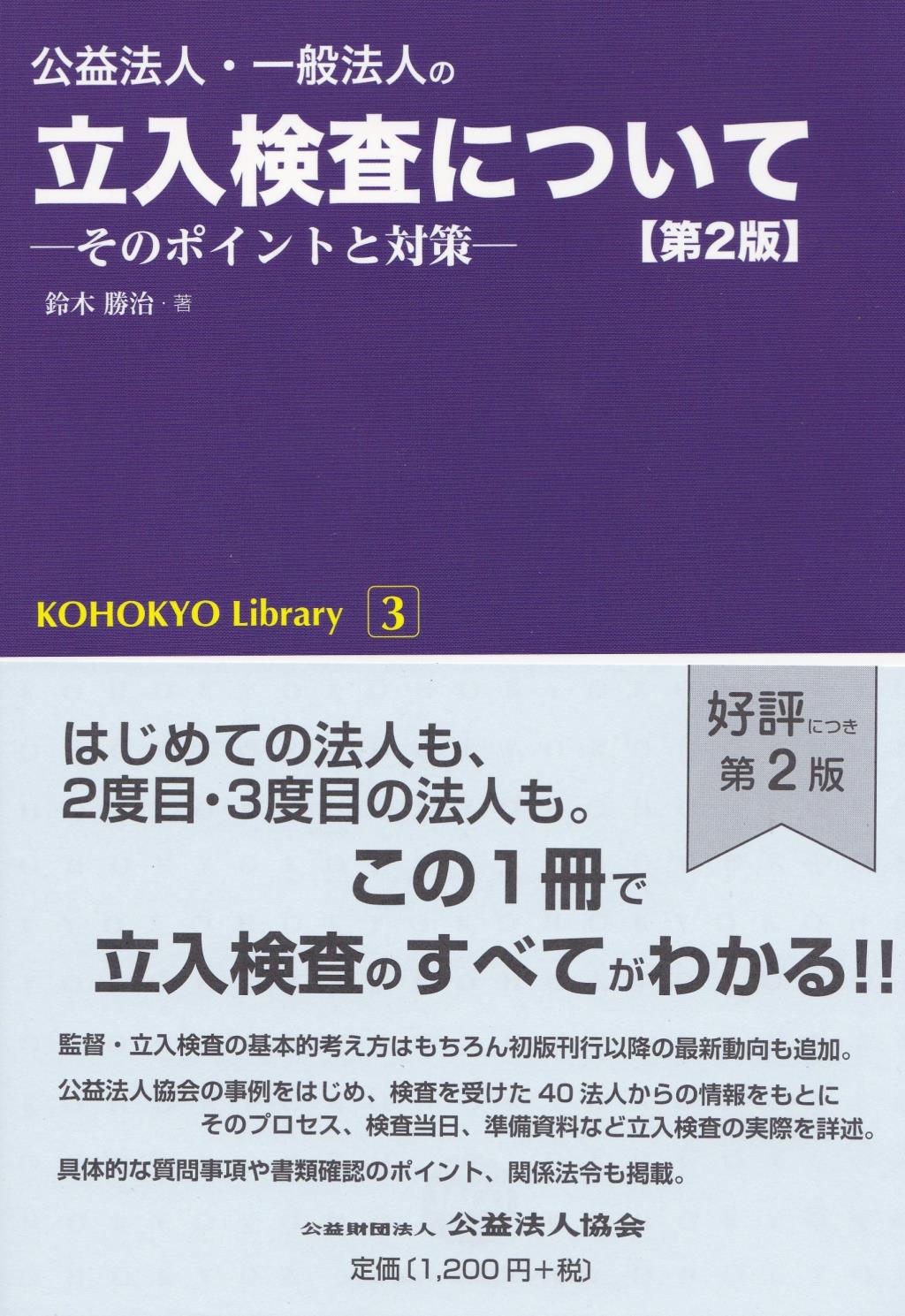 公益法人・一般法人の立入検査について〔第2版〕