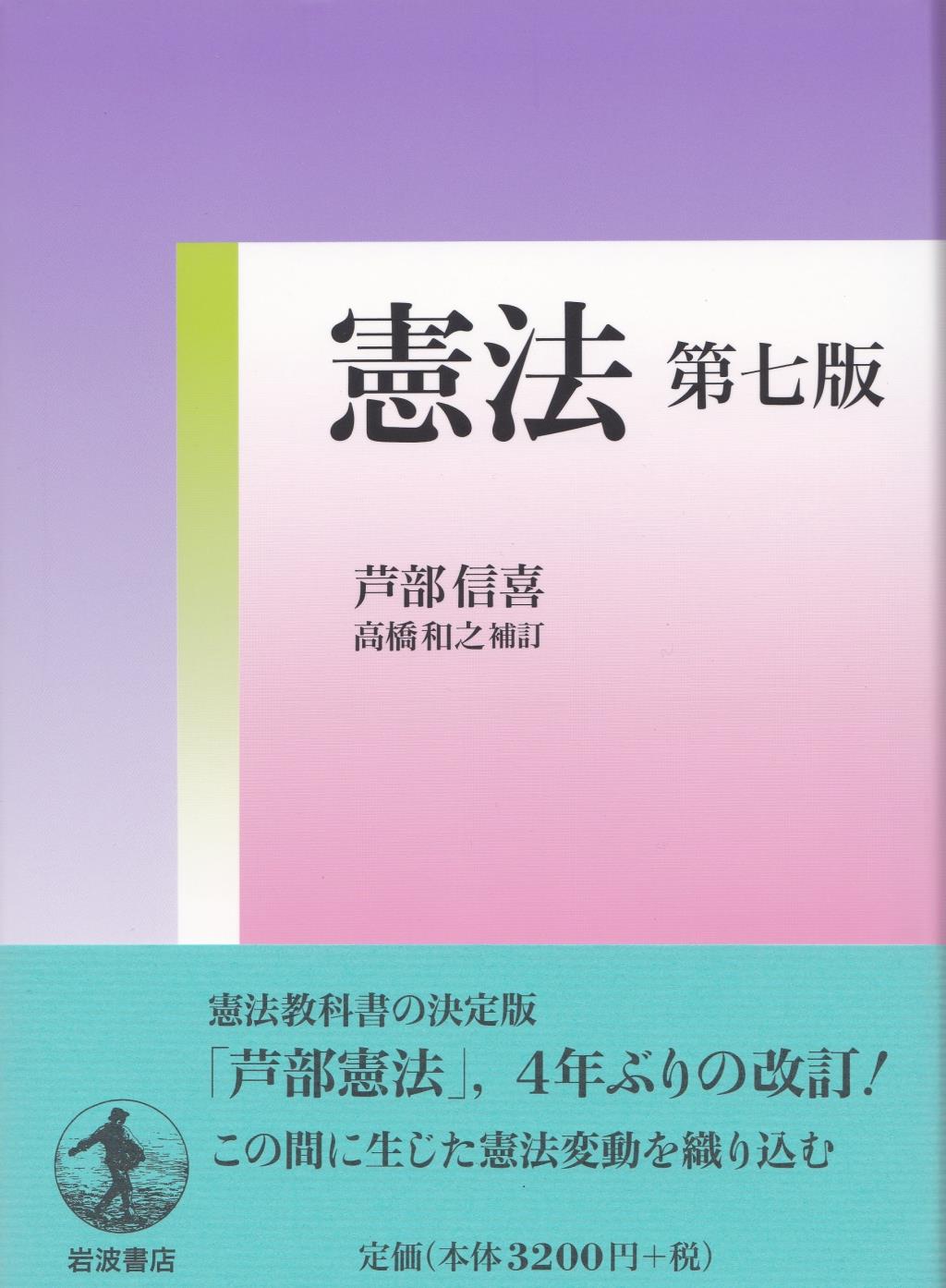 憲法 新版 芦部信喜 - 人文