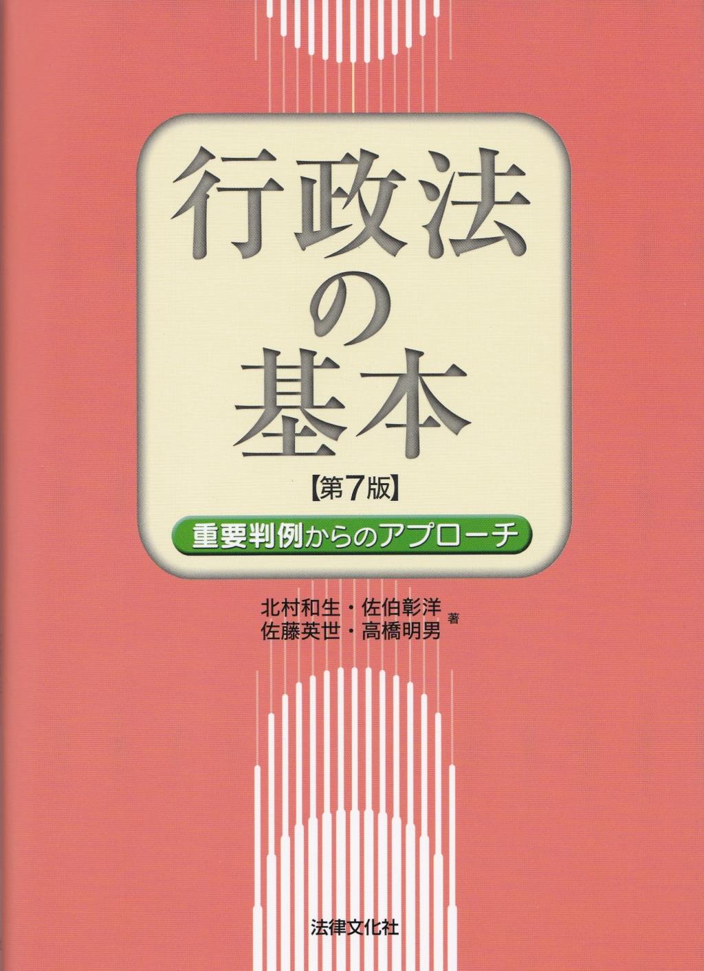 行政法の基本〔第7版〕
