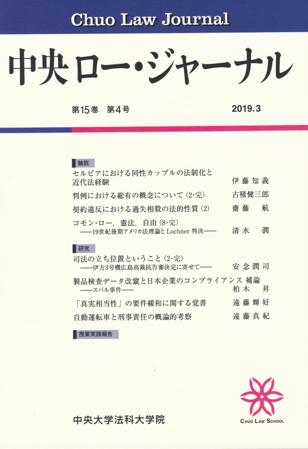 中央ロー・ジャーナル 第15巻 第4号 通巻58号