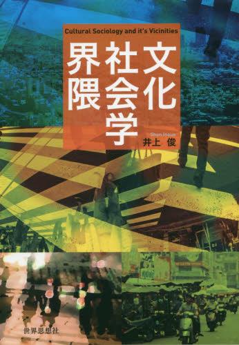 文化社会学界隈