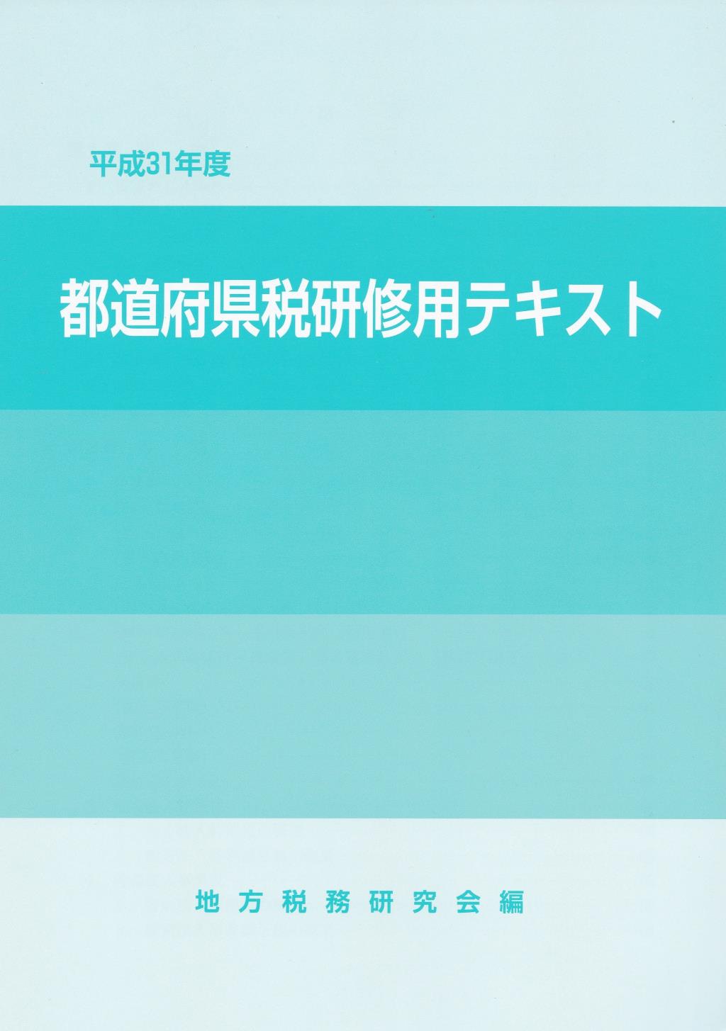 都道府県税務研修用テキスト　平成31年度