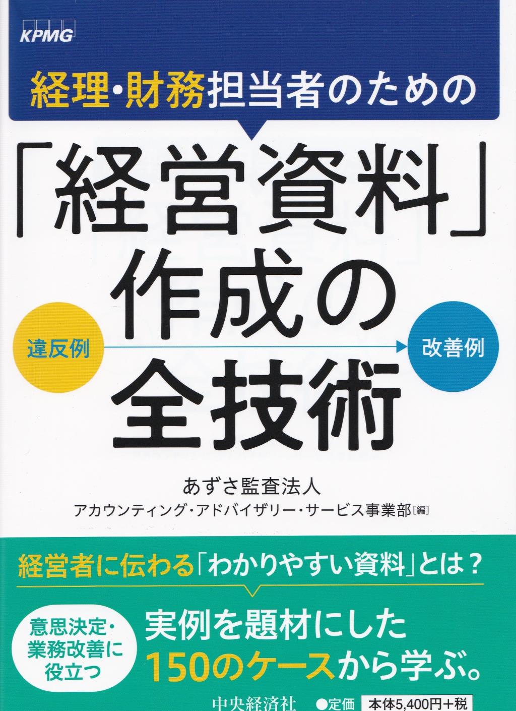 経理・財務担当者のための「経営資料」作成の全技術
