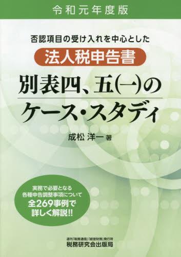 法人税申告書別表四、五（一）のケーススタディ　令和元年度版