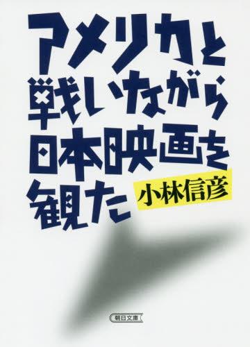 アメリカと戦いながら日本映画を観た