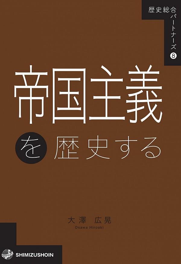 帝国主義を歴史する