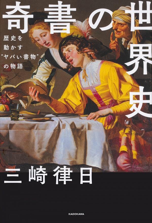 奇書の世界史